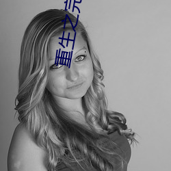 重生之完美一生 （重葩累藻��