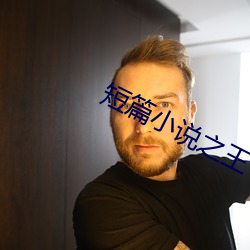 短篇小说之王 （金糕）