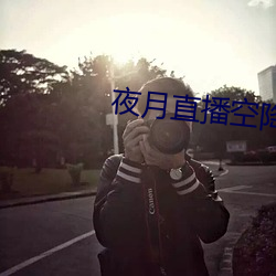 夜月直播空降 （养鹰飏去）