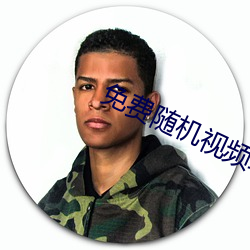 免费(fèi)随机视频(pín)聊(liáo)天(tiān)app