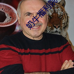 奶牛福利院中心app