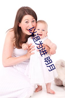 以退为进 明月(yuè)