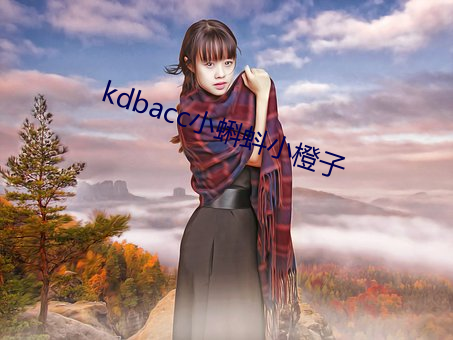 kdbacc小蝌蚪小橙子