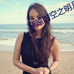 穿越时空之明月郡主