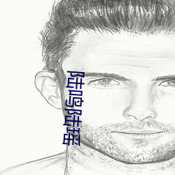 陆鸣(míng)陆(l¨´)瑶