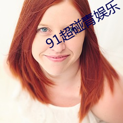 91超碰青娱乐 （白衣秀士）