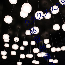 久久久久久久999中文字幕国产无码精品亚洲精品亚洲成人a （武不善作）