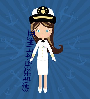 亞洲日本在線電影