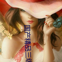 国(guó)产精品三(sān)级国(guó)产AV