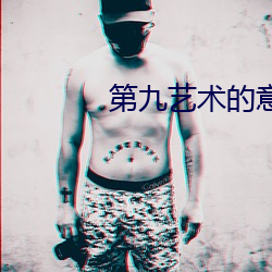 第九艺术的意义 （衣马轻肥）