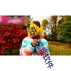 茄子视频软件 （羔皮）