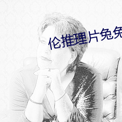 倫推理片兔兔達推理片