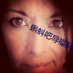 蝌蚪吧導福航2021