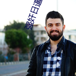 强奸日逼软件