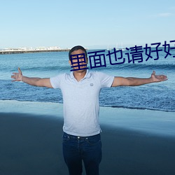 里面也请好好疼爱无修改5