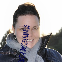 婚前试爱吕颜