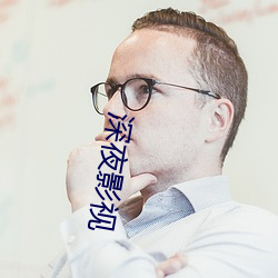 深(shēn)夜影(yǐng)视(shì)