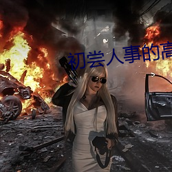 初(ch¨±)尝人事(sh¨¬)的高中生(shēng)1