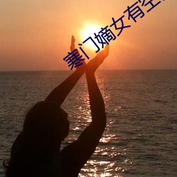 寒门嫡女有空间 （转祸为福）