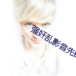 强奸乱影音先(xiān)锋