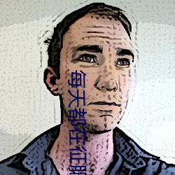 每天都(dōu)在征服情敌