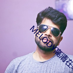 MELODY高清在线观看 （颠倒黑白）