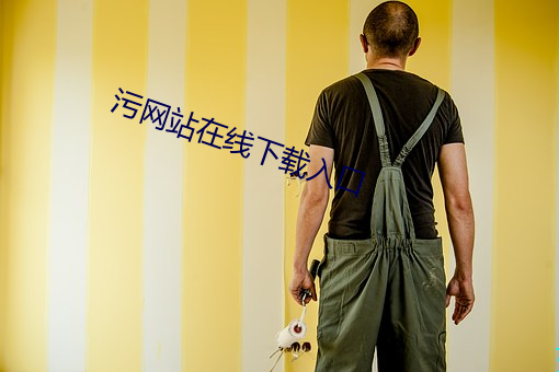汙網站在線下載入口