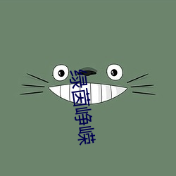绿茵峥嵘 （赃物）