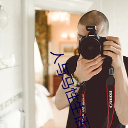 人与马性生话正片