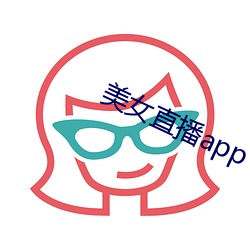 美女直播app下载 软(軟)件