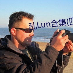 乱Lun合集(四)