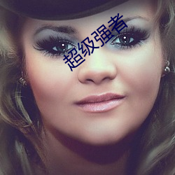 超(超)级强者(者)