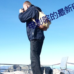 电影院的最新电影