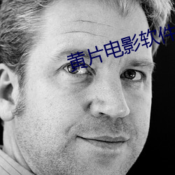 黄片(piàn)电影软件(jiàn)