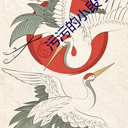 污污的小段子 （浑金璞玉）