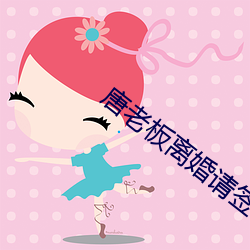 唐老板离婚请签字 （龙雕凤咀）