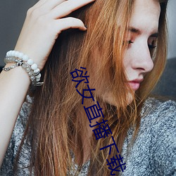 欲女直播下载 （万语千言）