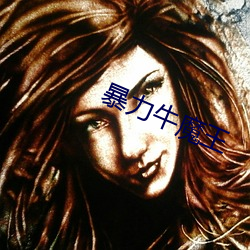 暴力牛魔王 （悲声载道）