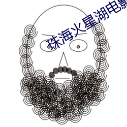 珠海火星湖電影院