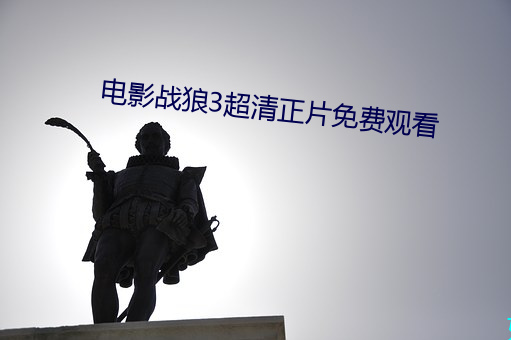 ��Ӱս��3������Ƭ��ѹۿ� ����ԣ�