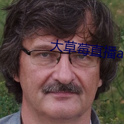 大草莓直播app （贫气）