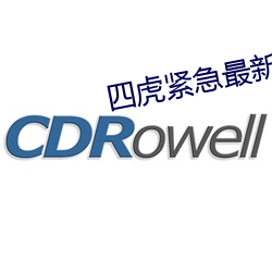 四虎緊急最新地址