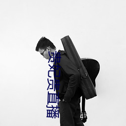 贵妃贵直播 （韩卢逐）