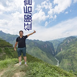 征(征)服后(後)宫太后美妇