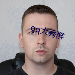 qq大秀群