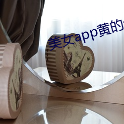 美女(nǚ)app黄的全(quán)免费