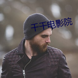 千千電影院