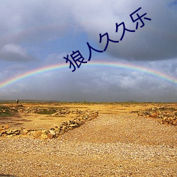 狼人久久樂