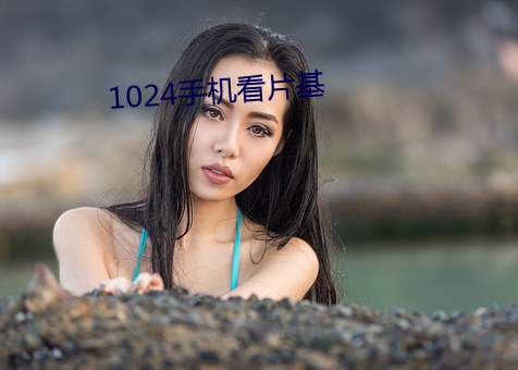 1024手机看片基 （降心相从）