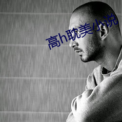 高h耽美小说